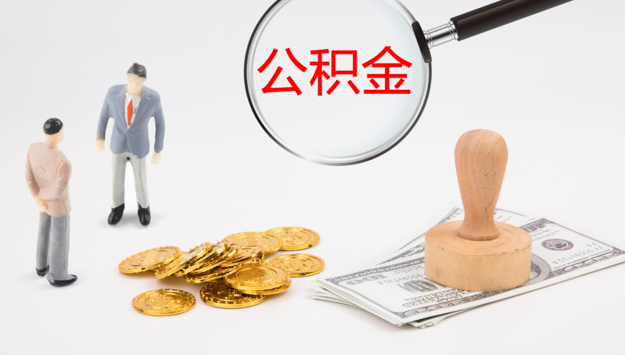 广东离职多久可以取住房公积金（离职多久后能取公积金）